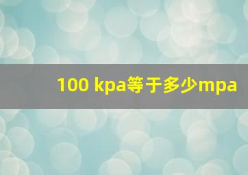 100 kpa等于多少mpa